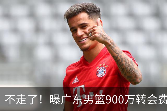 不走了！曝广东男篮900万转会费签下昔日状元内线，杜锋拒绝摆烂