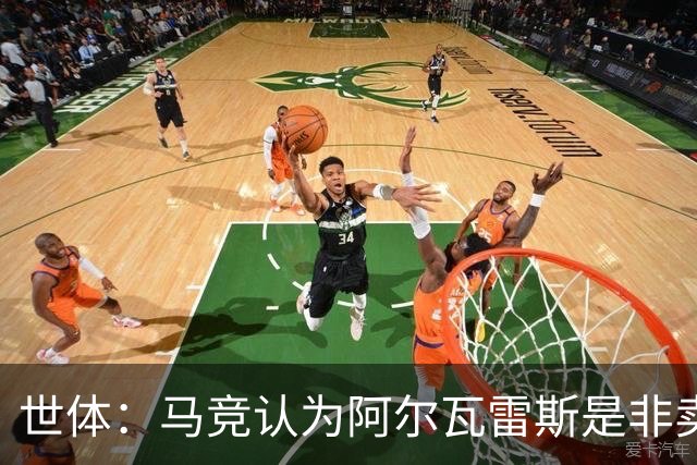 世体：马竞认为阿尔瓦雷斯是非卖品，仍坚持不卖他到巴萨