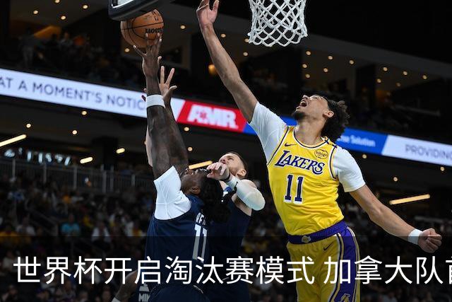 世界杯开启淘汰赛模式 加拿大队首进赛事16强