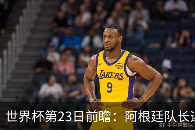世界杯第23日前瞻：阿根廷队长迎历史之夜 卫冕冠军PK大黑马