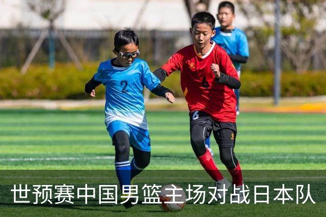 世预赛中国男篮主场对战日本队