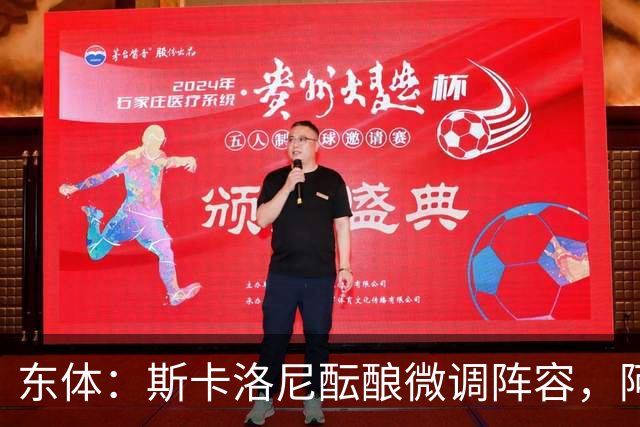 东体：斯卡洛尼酝酿微调阵容，阿尔马达大概率失去首发