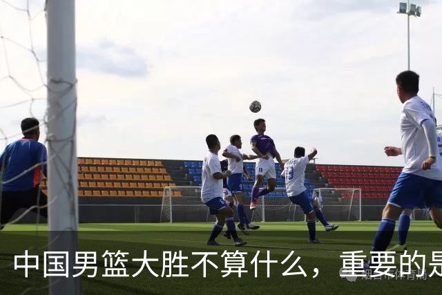中国男篮大胜不算什么，重要的是这三件事，世界杯出线难度很大