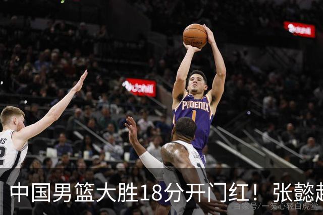 中国男篮大胜18分开门红！张懿赵杰23分3板6助2断，被誉为4字外援