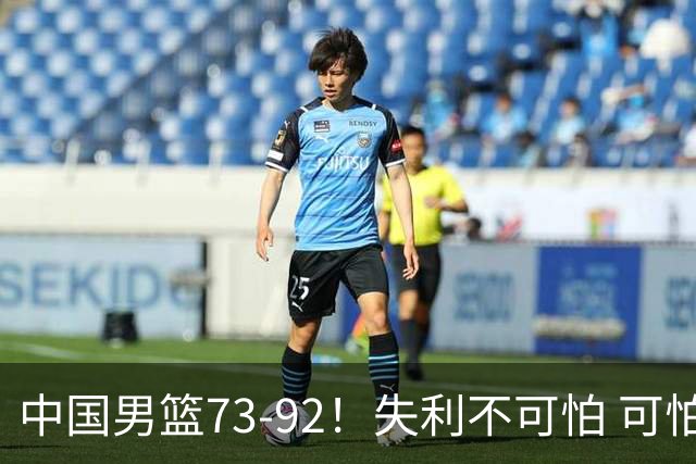 中国男篮73-92！失利不可怕 可怕的是赛后郭士强这番话 不依赖归化！