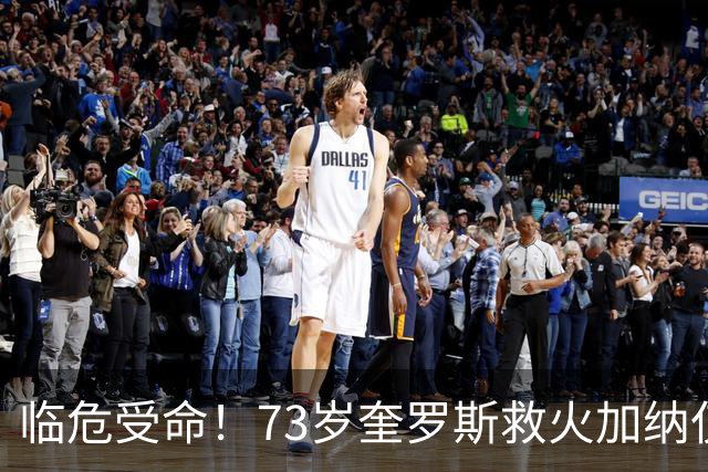 临危受命！73岁奎罗斯救火加纳仅2月 赢世界杯关键对决