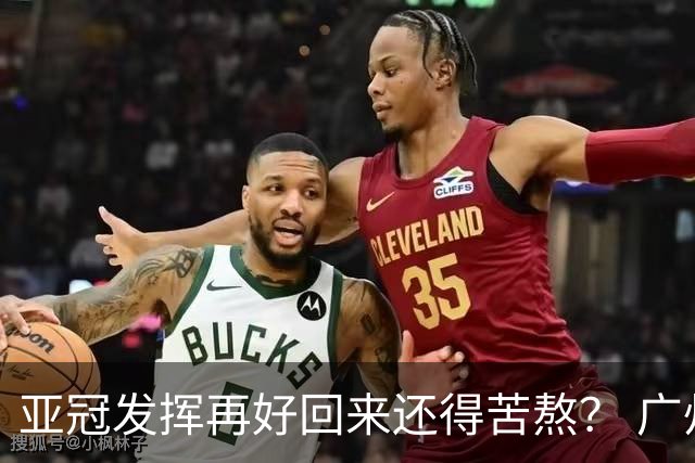 亚冠发挥再好回来还得苦熬？ 广州小门神“宜租”