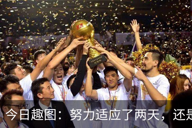 今日趣图：努力适应了两天，还是适应不了补水时间放广告……