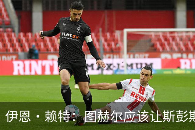 伊恩·赖特：图赫尔应该让斯彭斯踢右后卫，萨卡踢右边锋和他搭档