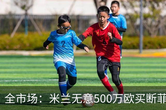 全市场：米兰无意500万欧买断菲尔克鲁格，他将返回西汉姆联