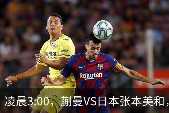 凌晨3:00，蒯曼VS日本张本美和，中国德比：孙颖莎VS王艺迪