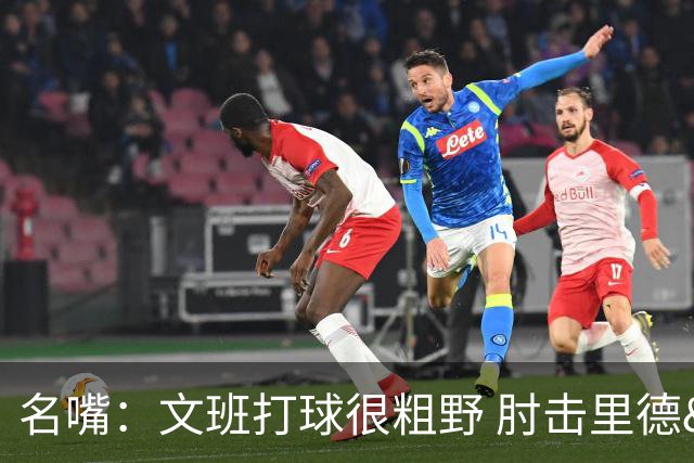 名嘴：文班打球很粗野 肘击里德&推倒布伦森 不握手就是失败者