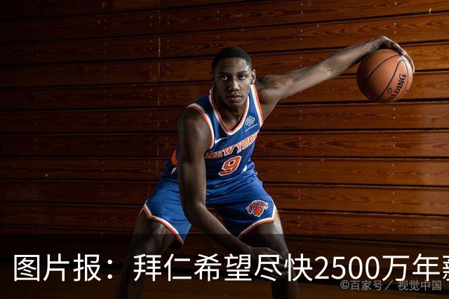 图片报：拜仁希望尽快2500万年薪续约奥利塞 另付2千万级别签字费
