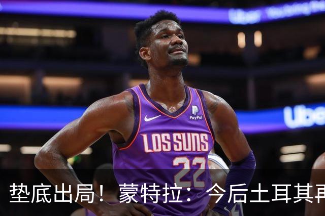 垫底出局！蒙特拉：今后土耳其再进世界杯绝对不用再等24年