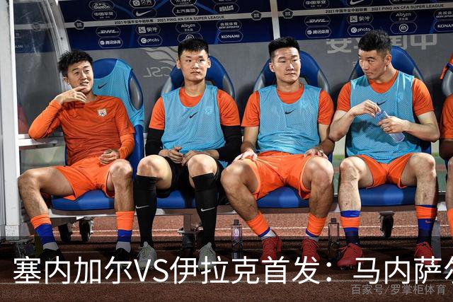 塞内加尔VS伊拉克首发：马内萨尔配姆巴耶 杰克逊替补