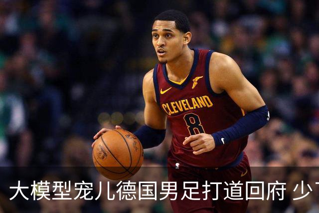 大模型宠儿德国男足打道回府 少了人性观察数据等于废纸