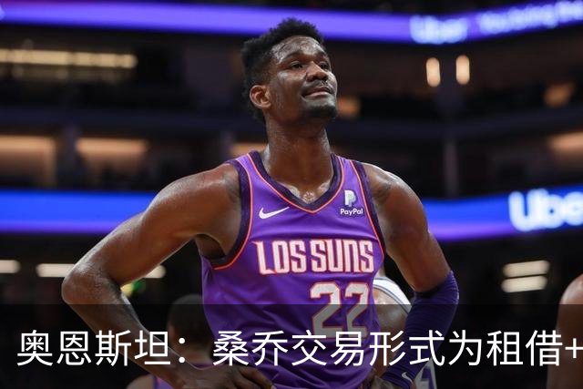 奥恩斯坦：桑乔交易形式为租借+强制买断