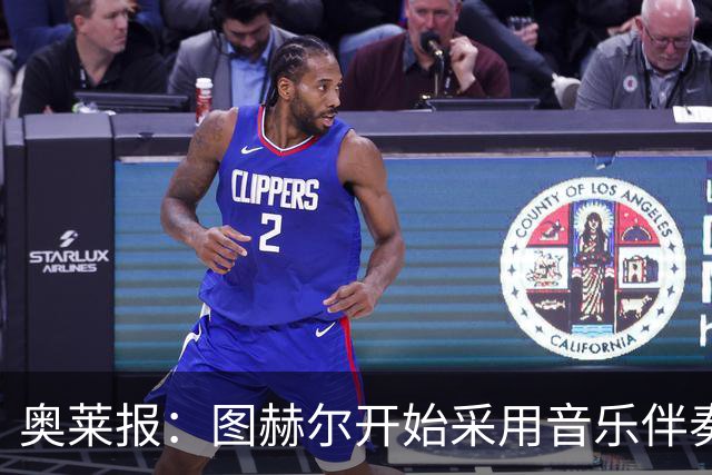 奥莱报：图赫尔开始采用音乐伴奏训练，为球队营造气氛并激发斗志