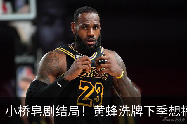小桥皂剧结局！黄蜂洗牌下季想搞事 太阳省钱提战力还能这么玩？