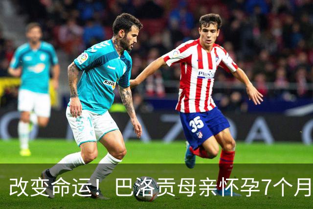 改变命运！巴洛贡母亲怀孕7个月时在美国度假 想回英国被拒绝登机