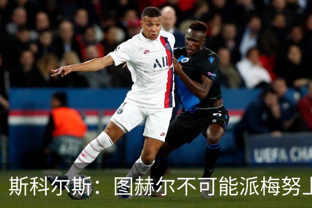 斯科尔斯：图赫尔不可能派梅努上场，他现在成了典型的英格兰教练