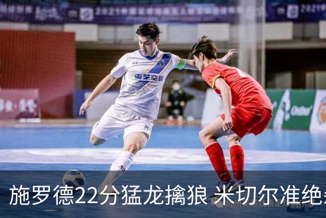 施罗德22分猛龙擒狼 米切尔准绝杀骑士胜篮网