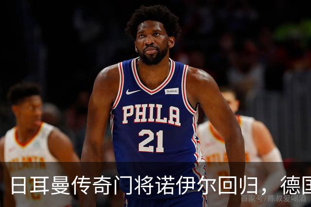 日耳曼传奇门将诺伊尔回归，德国队首秀对手曾负于中国男足