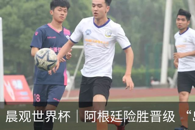 晨观世界杯｜阿根廷险胜晋级 “岛国童话”创历史