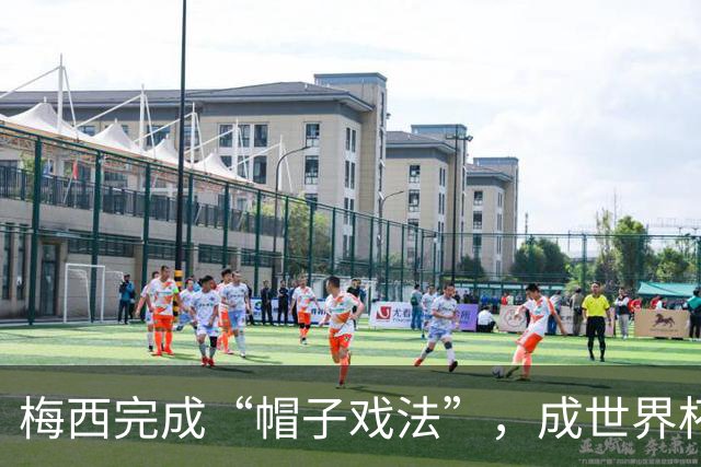 梅西完成“帽子戏法”，成世界杯射手王