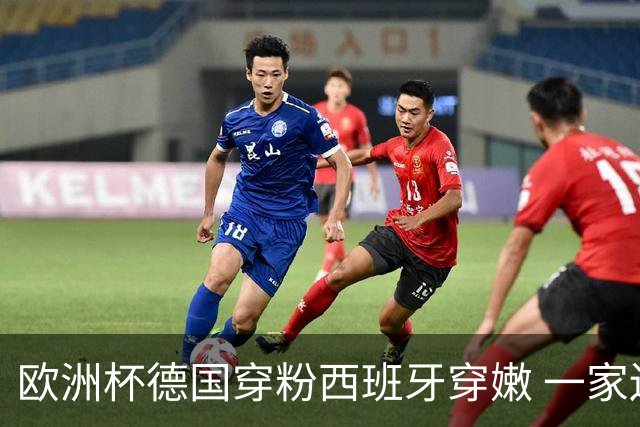 欧洲杯德国穿粉西班牙穿嫩 一家还盖了检验章