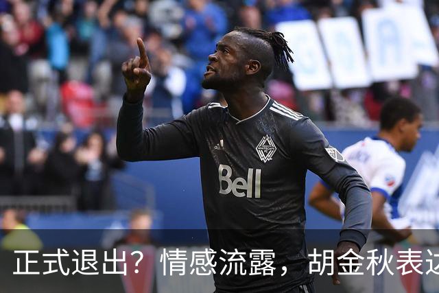 正式退出？情感流露，胡金秋表达心声，官宣决定，原因揭晓，郭士强应当领悟
