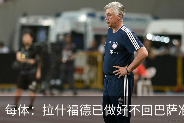 每体：拉什福德已做好不回巴萨准备，重返曼联一线队大门敞开