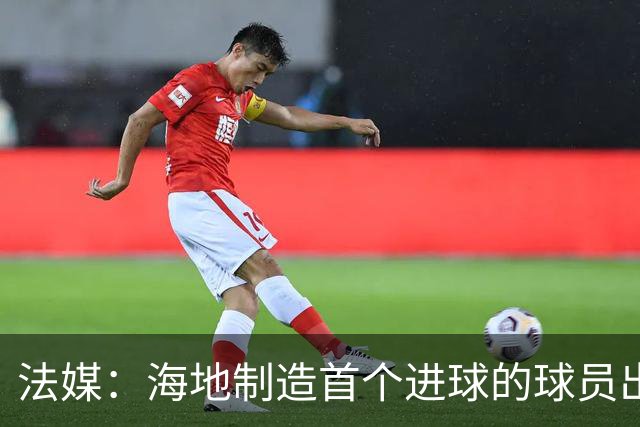 法媒：海地制造首个进球的球员出自巴黎青训，曾代表梅斯征战法甲