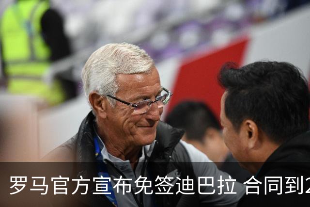 罗马官方宣布免签迪巴拉 合同到2025年