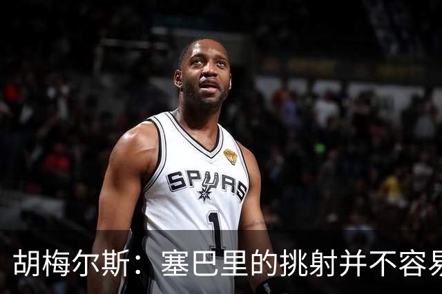 胡梅尔斯：塞巴里的挑射并不容易 他用表现证明了拜仁为何感兴趣