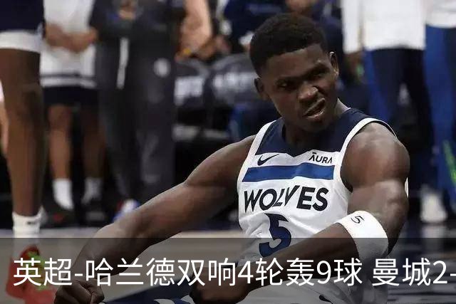 英超-哈兰德双响4轮轰9球 曼城2-1布伦特福德