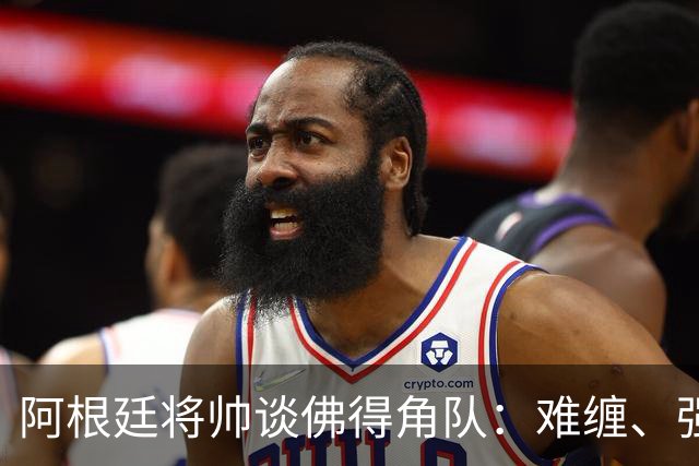 阿根廷将帅谈佛得角队：难缠、强大……