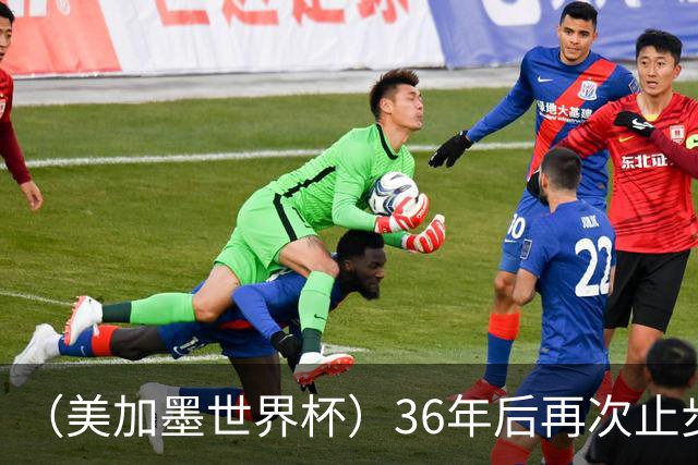 （美加墨世界杯）36年后再次止步16强 巴西距“六星之梦”仍遥远