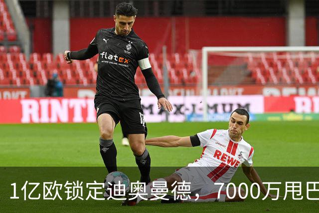 1亿欧锁定迪奥曼德，7000万甩巴尔科拉，利物浦会接盘吗