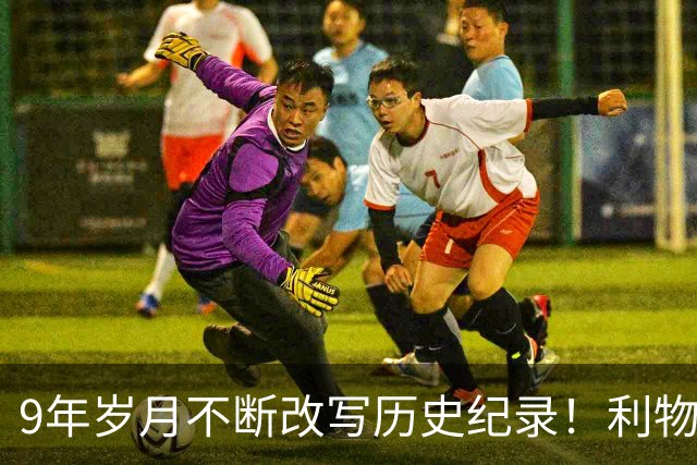 9年岁月不断改写历史纪录！利物浦队史百大球星第4位：萨拉赫
