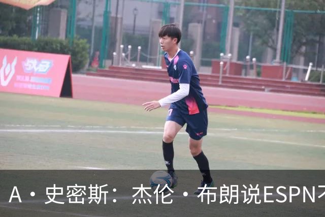 A·史密斯：杰伦·布朗说ESPN不道德&我是头号代表 触碰了我底线