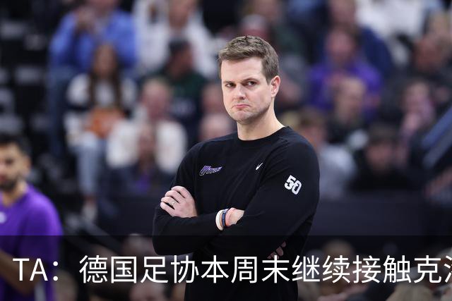 TA：德国足协本周末继续接触克洛普，商讨他接替纳帅出任主帅