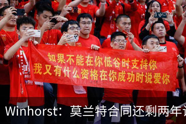 Winhorst：莫兰特合同还剩两年让交易他很困难 接手球队风险很大